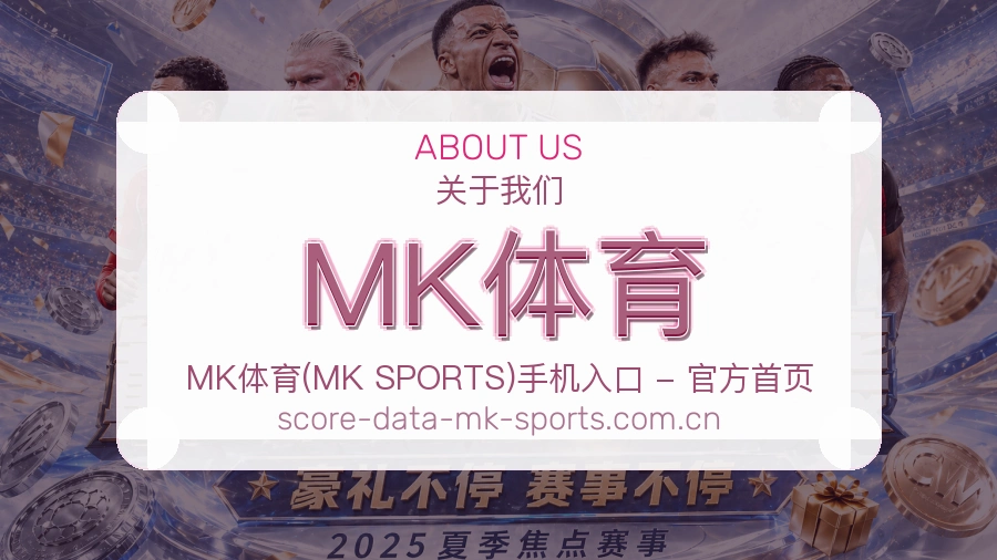 MK体育关于我们图