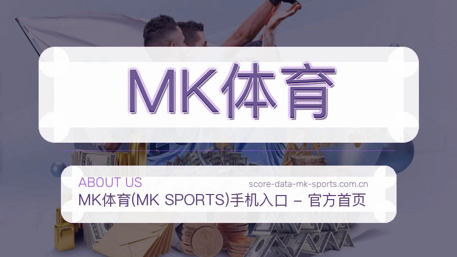 MK体育服务范围介绍